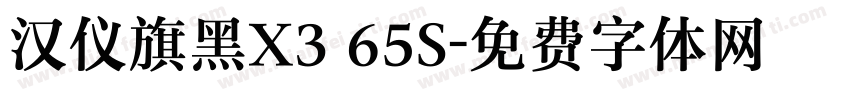 汉仪旗黑X3 65S字体转换